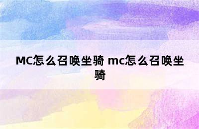 MC怎么召唤坐骑 mc怎么召唤坐骑